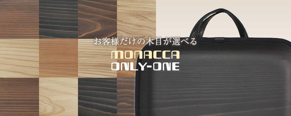 お客様だけの木目が選べる monacca only-one(モナッカオンリーワン)