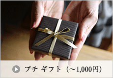 プチギフト(～1,000円)