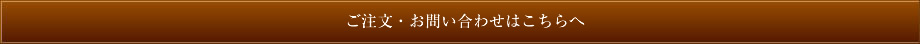 ご注文・お問い合わせはこちら