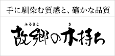 故郷(ふるさと)の木持ち