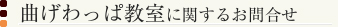 曲げわっぱ教室に関するお問い合わせ