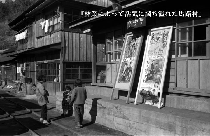 『林業によって活気に満ち溢れた馬路村』