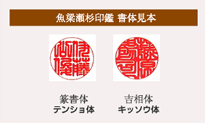 個人用印鑑 エコアス馬路村