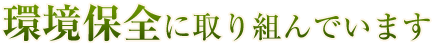 環境保全に取り組んでいます