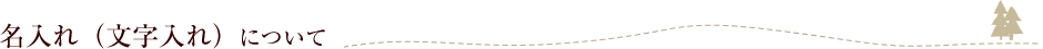 名入れ（文字入れ）について