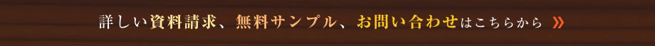 詳しい資料請求、無料サンプル、お問い合わせはこちらから