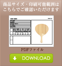 商品サイズ・印刷可能範囲は
こちらでご確認いただけます