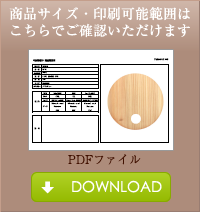 商品サイズ・印刷可能範囲は
こちらでご確認いただけます